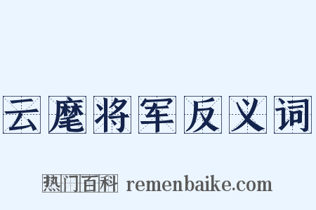 云麾将军反义词是什么意思的图片